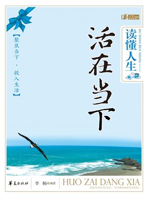 cover image of 读懂人生，活在当下 (Understand Life and Enjoy the Moment)